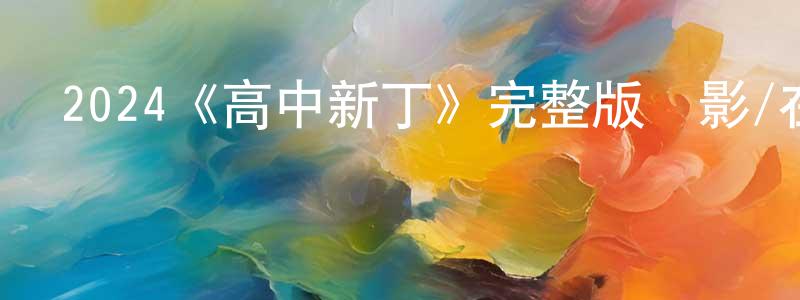 影視迷曾永川的個人博客,2024《高中新丁》完整版電影/在線觀看/百度云-美劇天堂